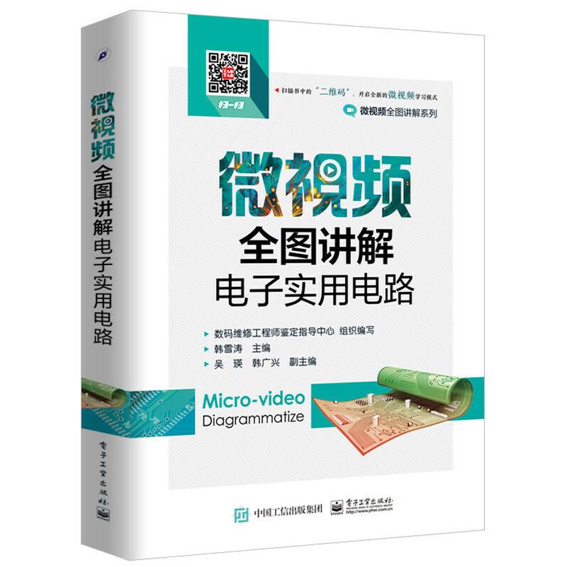 微视频全图讲解电子实用电路