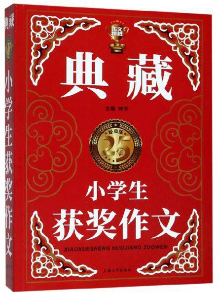 小学生获奖作文（经典版）/典藏