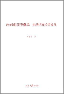 改革国际评级体系 推动世界经济复苏