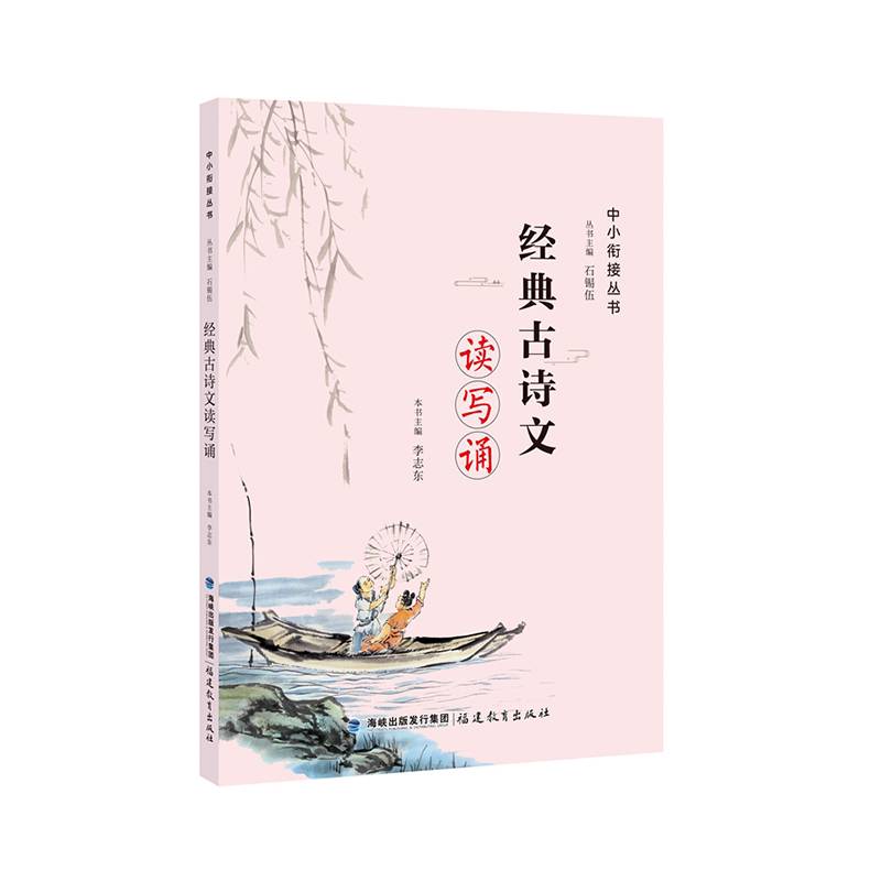 经典古诗文读写诵（中小衔接丛书）