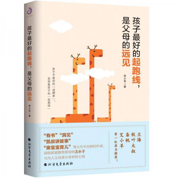 孩子最好的起跑线，是父母的远见（兰海、秋叶大叔等一致推荐！）