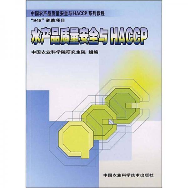 水产品质量安全与HACCP