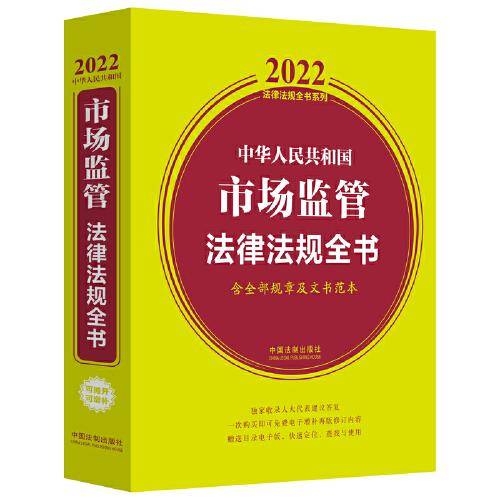 中华人民共和国市场监管法律法规全书(含全部规章及文书范本)（2022年版）