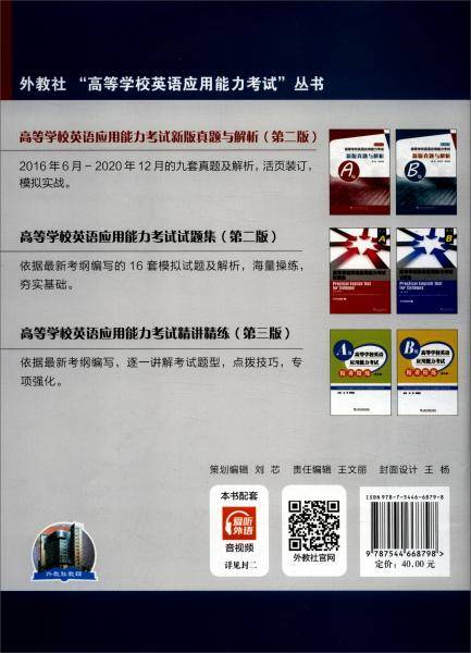 高等学校英语应用能力考试B级新版真题与解析（第二版）
