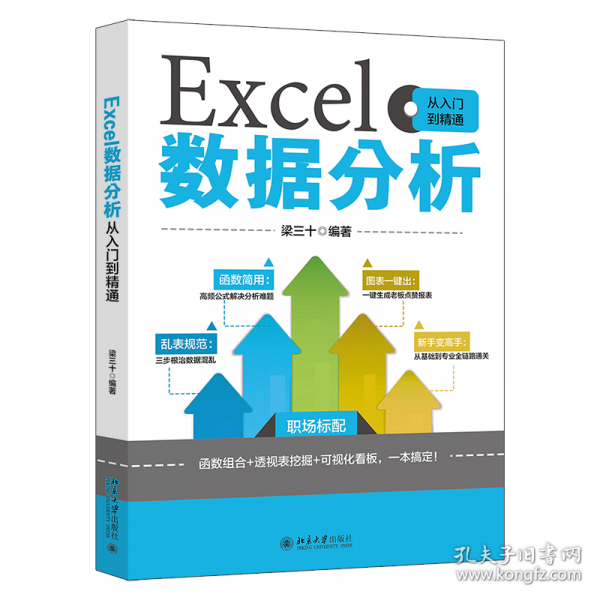 Excel数据分析从入门到精通