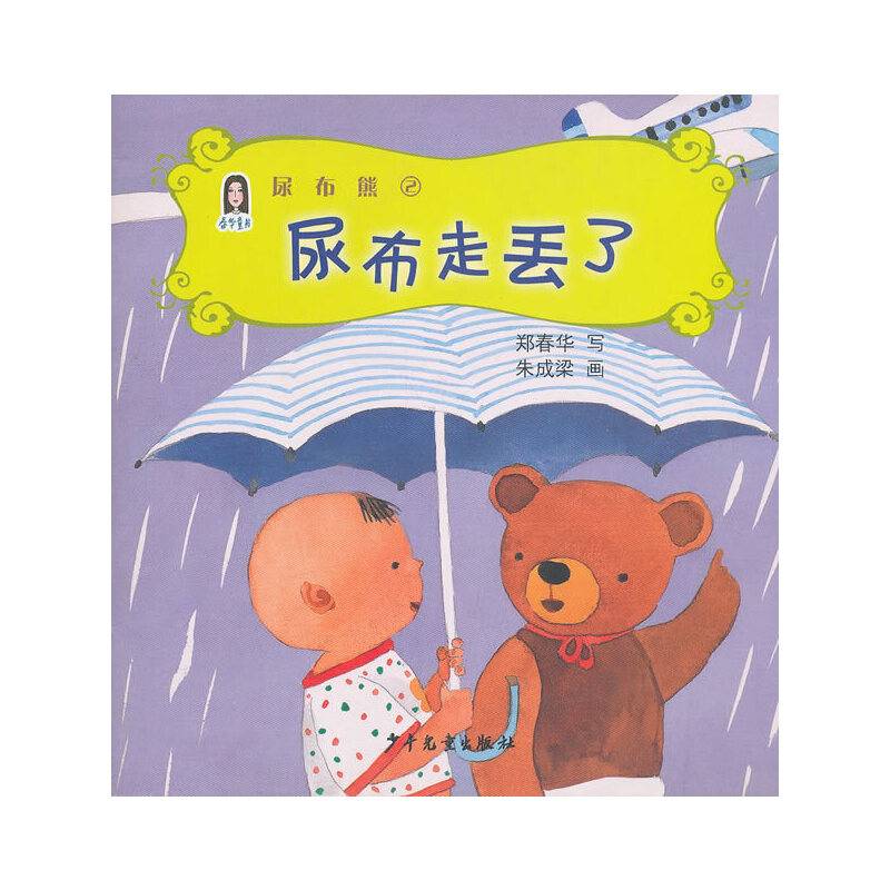 尿布走丢了/尿布熊