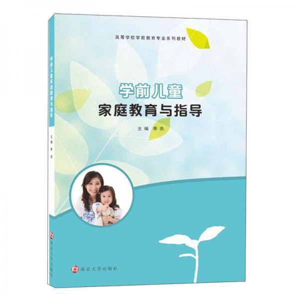 学前儿童家庭教育与指导