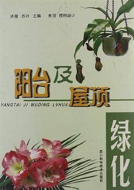 阳台及屋顶绿化