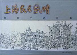 上海民居风情 (精装)
