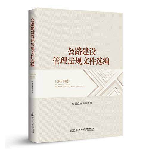 公路建设管理法规文件选编（2018年版）
