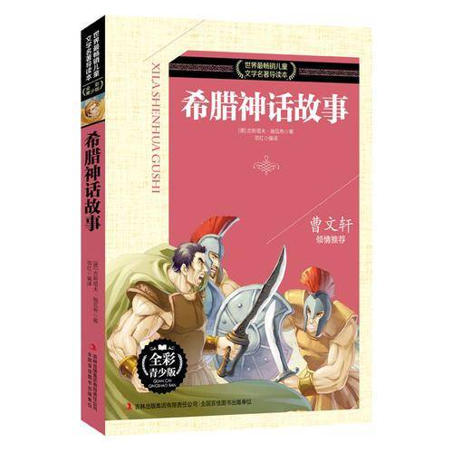 世界最畅销儿童文学名著导读本 希腊神话故事