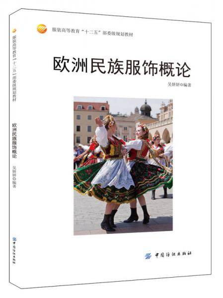 欧洲民族服饰概论