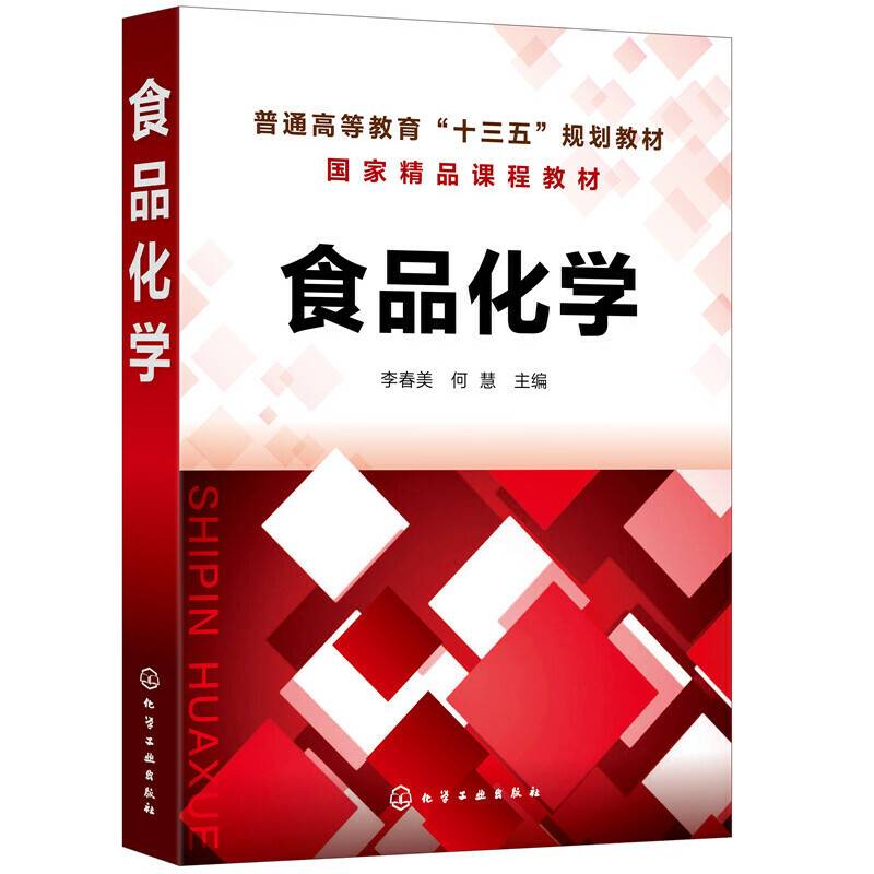 食品化学（李春美）