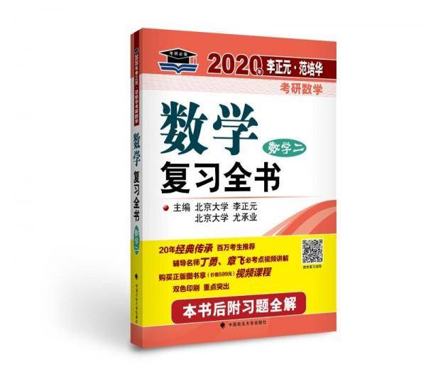 2020年李正元范培华考研数学数学复习全书数学二
