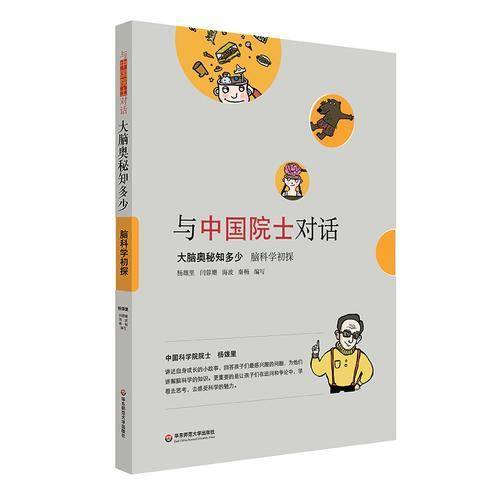 与中国院士对话・大脑奥秘知多少：脑科学初探