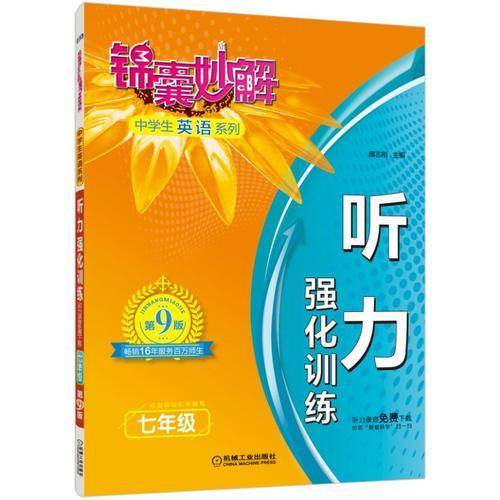 锦囊妙解中学生英语系列・听力强化训练：七年级