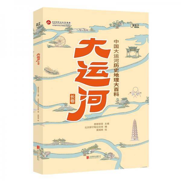 大运河长卷：中国大运河历史地理大百科[知乎出品]