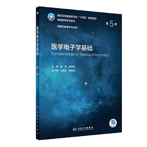 医学电子学基础（第5版/本科影像）