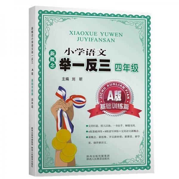新概念小学语文举一反三（四年级A版 基础训练篇 全新修订）