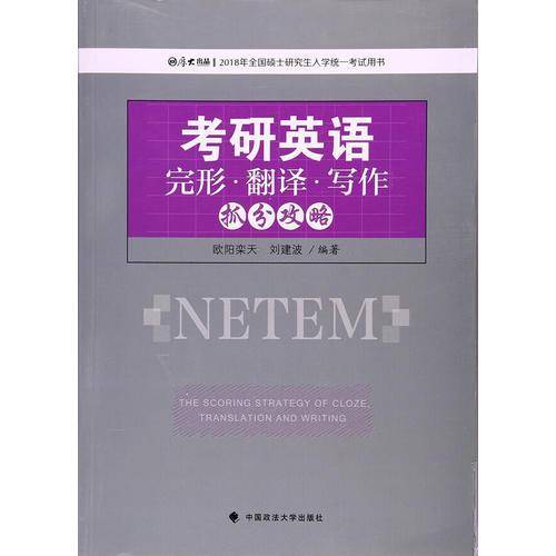 考研英语完形.翻译.写作抓分攻略