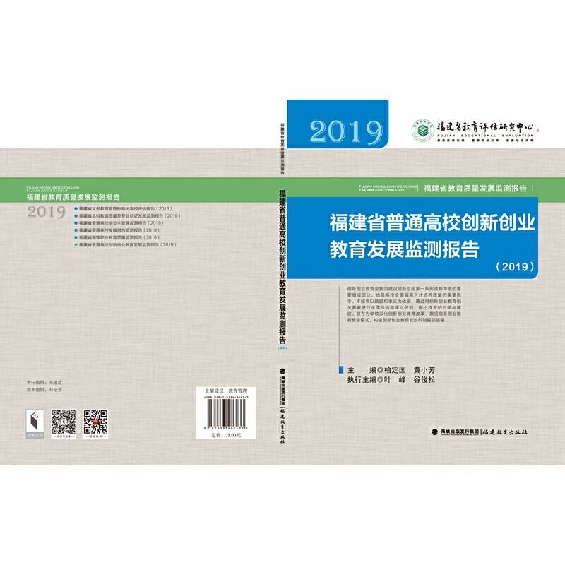 福建省普通高校创新创业教育发展监测报告（2019）(福建省教育质量发展监测报告从书)