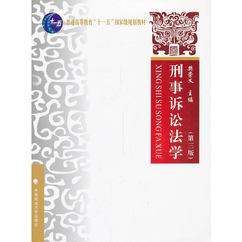刑事诉讼法学
