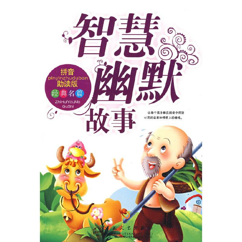 智慧幽默故事