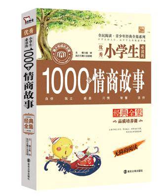 小学生必读的1000个情商故事经典全集 无障碍阅读