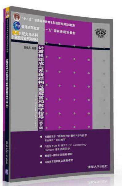 计算机组成与系统结构习题解答和教学指导（第2版）/21世纪大学本科计算机专业系列教材
