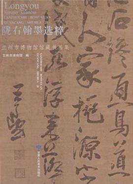 陇右翰墨选粹兰州市博物馆馆藏书画集