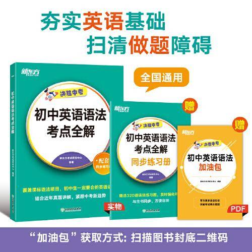 新东方 初中英语语法考点全解 中考英语单项冲刺英语语法精讲