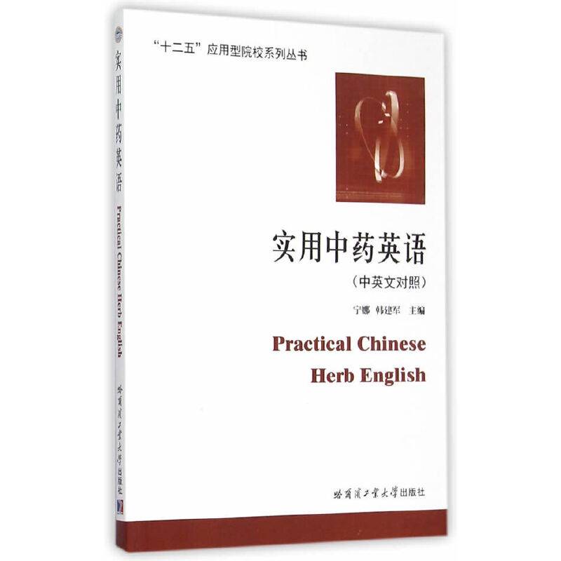实用中药英语（中英文对照）