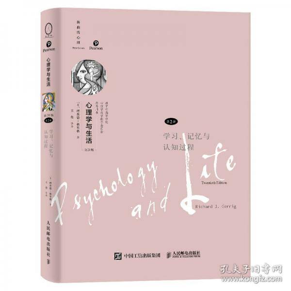 心理学与生活：学忆与认知过程