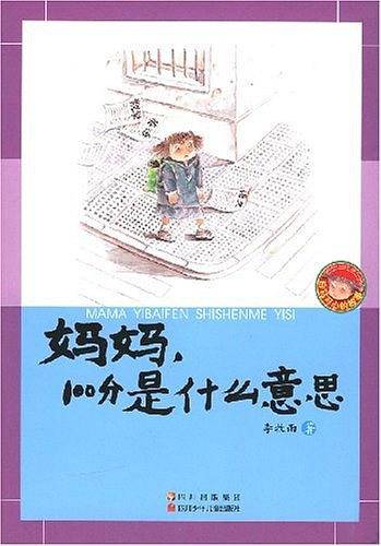 妈妈100分是什么意思