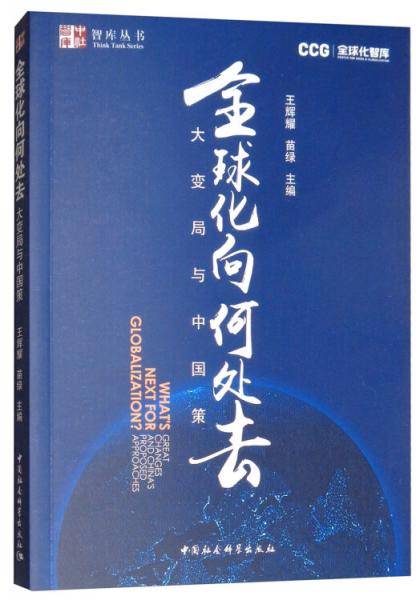 全球化向何处去