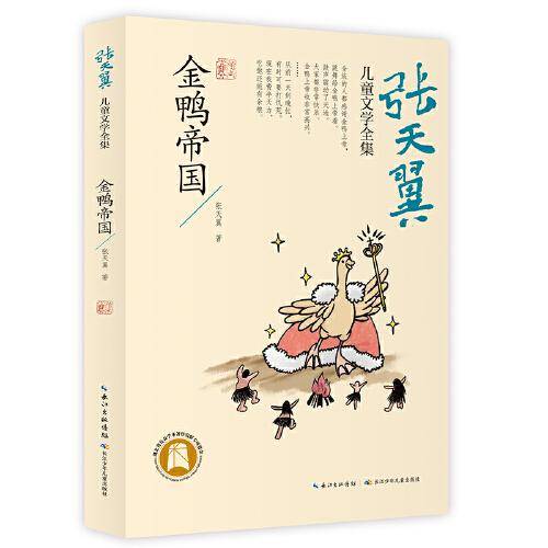 金鸭帝国 张天翼儿童文学全集