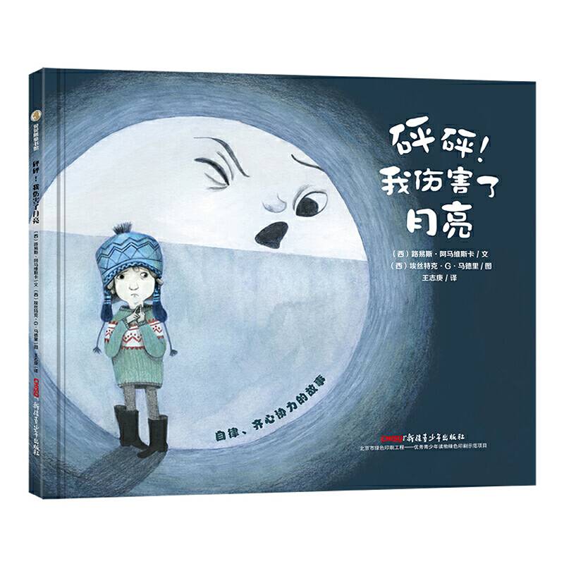 砰砰！我伤害了月亮