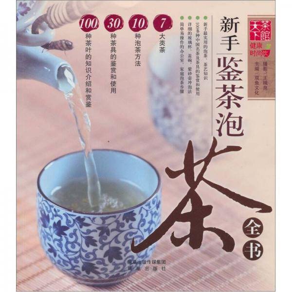 新手鉴茶泡茶全书