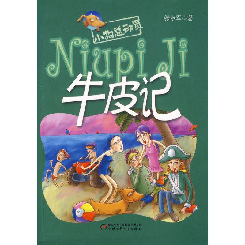牛皮记
