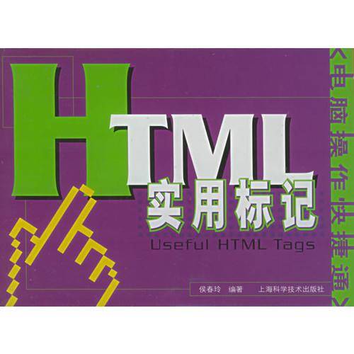 HTML实用标记——电脑操作快捷通丛书