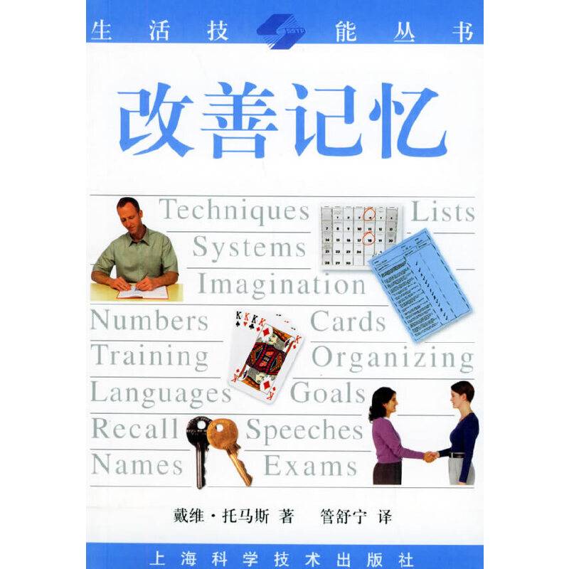 改善记忆――生活技能丛书