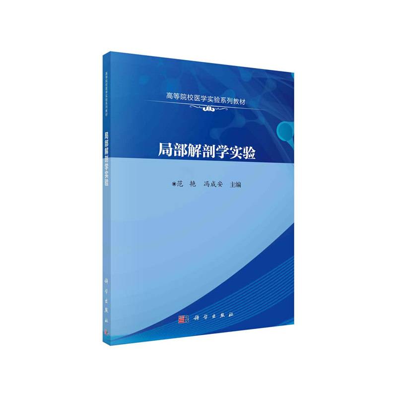 局部解剖学实验