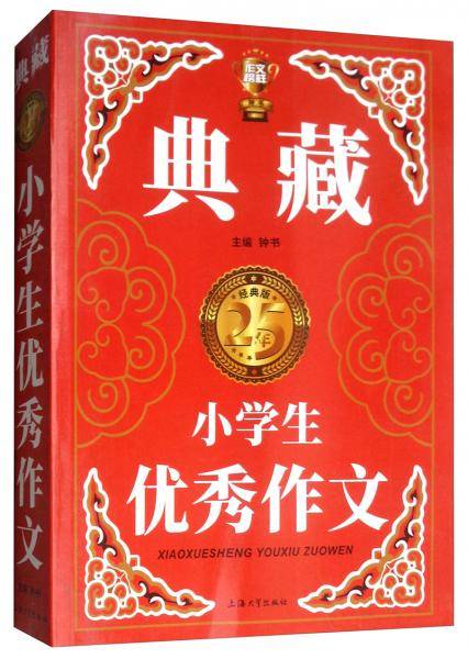 小学生优秀作文（典藏版）