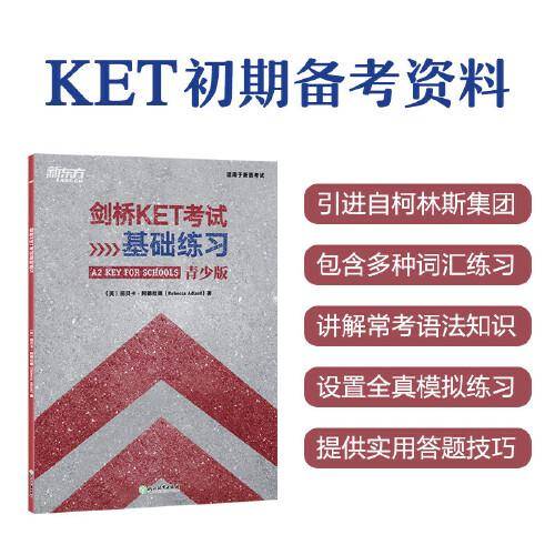 新东方 剑桥KET考试基础练习 适用2023考试A2 Key for Schools Trainer对应朗思A2青少版