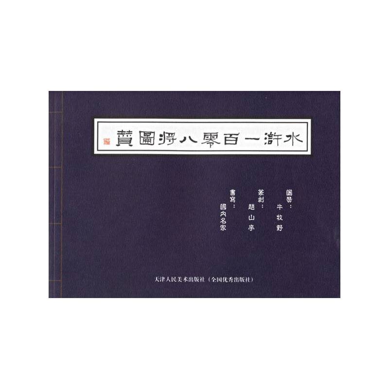 水浒一百零八将图赞