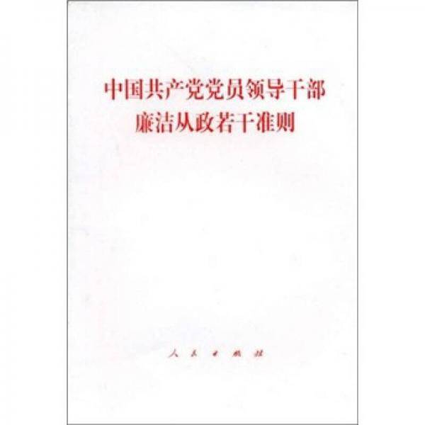 中国共产党党员领导干部廉洁从政若干准则