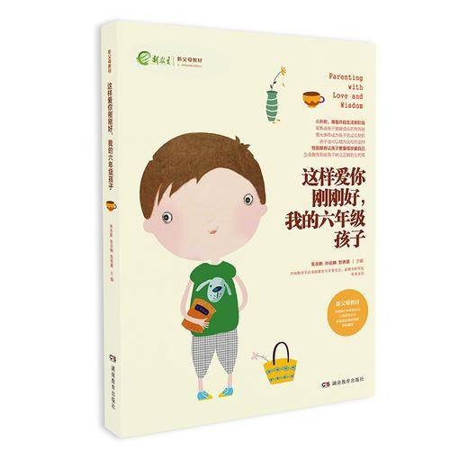 这样爱你刚刚好 我的六年级孩子