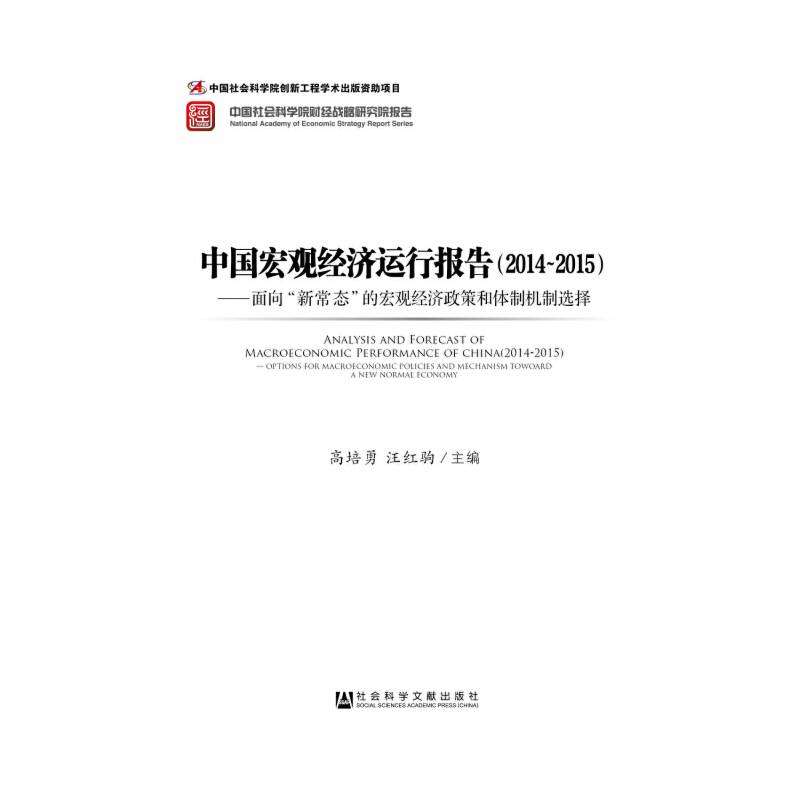 中国宏观经济运行报告：面向“新常态”的宏观经济政策和体制机制选择（2014~2015）