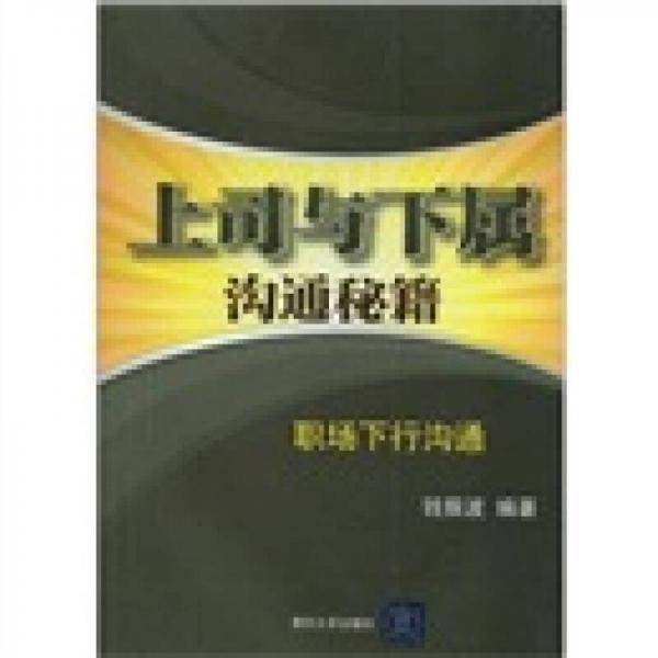 上司与下属沟通秘籍