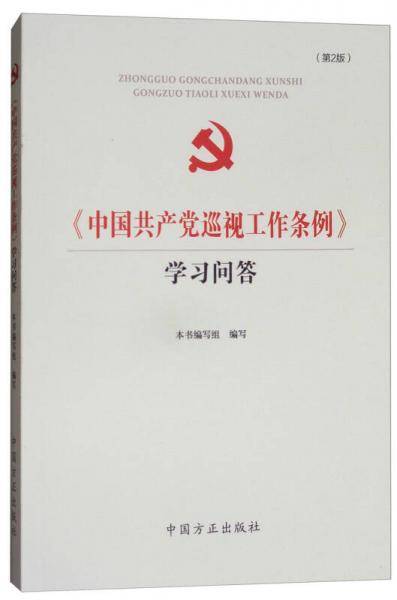 《中国共产党巡视工作条例》学习问答（第2版）